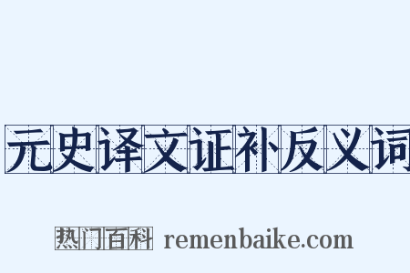 元史译文证补反义词是什么意思的图片